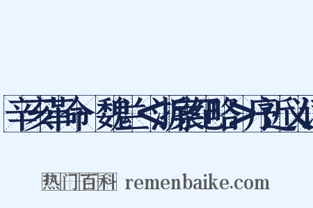 辛亥革命·魏兰＜浙案纪略＞序近义词是什么意思的图片